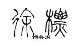 陳聲遠徐標篆書個性簽名怎么寫