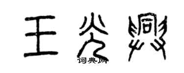 曾慶福王光興篆書個性簽名怎么寫