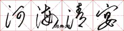 駱恆光河海清宴草書怎么寫