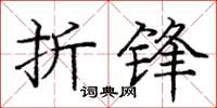 龐中華折鋒楷書怎么寫