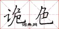 侯登峰詭色楷書怎么寫