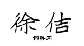 袁強徐佶楷書個性簽名怎么寫