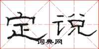 駱恆光定說隸書怎么寫