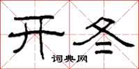 柯春海開冬隸書怎么寫