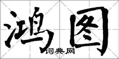 翁闓運鴻圖楷書怎么寫