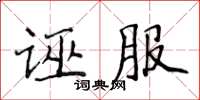 侯登峰誣服楷書怎么寫