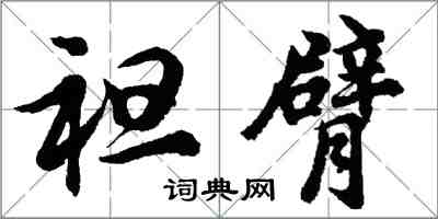 胡問遂袒臂行書怎么寫