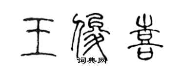 陳聲遠王俊喜篆書個性簽名怎么寫