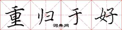 田英章重歸於好楷書怎么寫