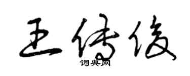 曾慶福王傳俊草書個性簽名怎么寫