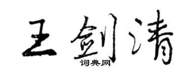 曾慶福王劍清行書個性簽名怎么寫