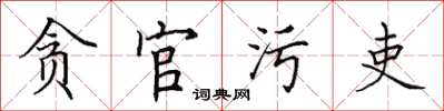 田英章貪官污吏楷書怎么寫