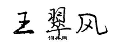 曾慶福王翠風行書個性簽名怎么寫