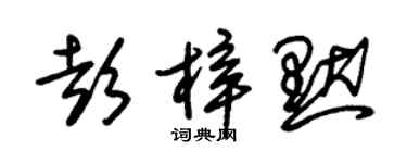 朱錫榮彭梓默草書個性簽名怎么寫