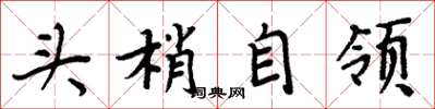 周炳元頭梢自領楷書怎么寫