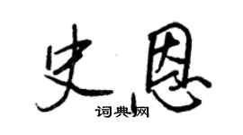 王正良史恩行書個性簽名怎么寫