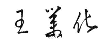 駱恆光王業化草書個性簽名怎么寫