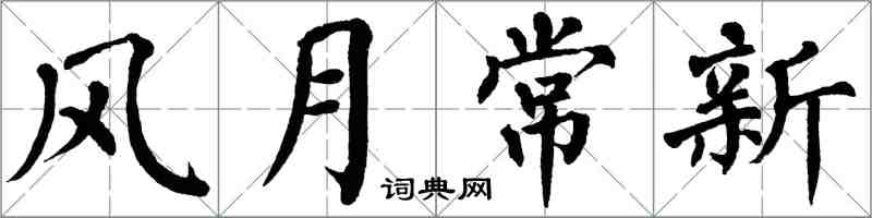 翁闓運風月常新楷書怎么寫