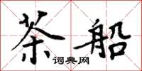 周炳元茶船楷書怎么寫