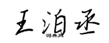 王正良王泊丞行書個性簽名怎么寫
