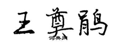 曾慶福王奠鵑行書個性簽名怎么寫