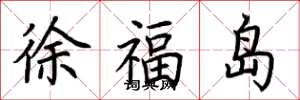 荊霄鵬徐福島楷書怎么寫