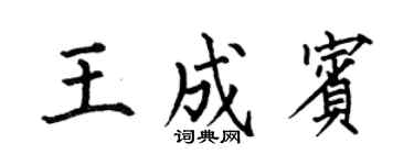 何伯昌王成賓楷書個性簽名怎么寫