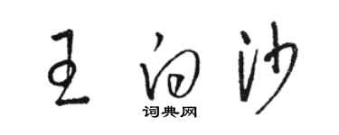 駱恆光王白沙草書個性簽名怎么寫