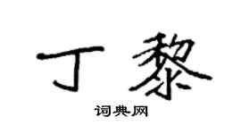 袁強丁黎楷書個性簽名怎么寫