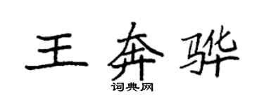 袁強王奔驊楷書個性簽名怎么寫
