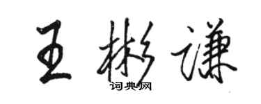 駱恆光王彬謙行書個性簽名怎么寫