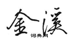 駱恆光金溪行書個性簽名怎么寫