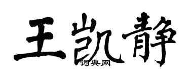 翁闓運王凱靜楷書個性簽名怎么寫