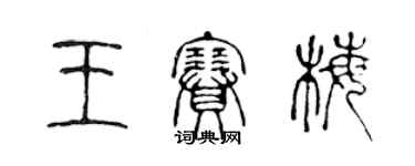 陳聲遠王賽梅篆書個性簽名怎么寫