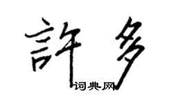 王正良許多行書個性簽名怎么寫