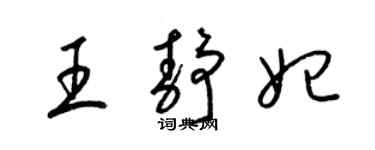 梁錦英王靜妃草書個性簽名怎么寫