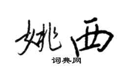 王正良姚西行書個性簽名怎么寫