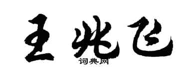 胡問遂王兆飛行書個性簽名怎么寫