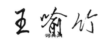 駱恆光王喻竹行書個性簽名怎么寫