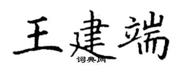 丁謙王建端楷書個性簽名怎么寫