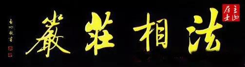 啟功題匾書法欣賞