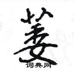 王旻寫的硬筆行書萎