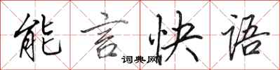 田英章能言快語行書怎么寫