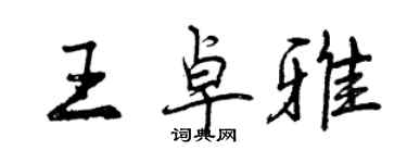 曾慶福王卓雅行書個性簽名怎么寫