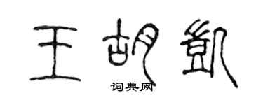 陳聲遠王胡凱篆書個性簽名怎么寫