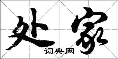 胡問遂處家行書怎么寫