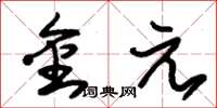 朱錫榮金元草書怎么寫