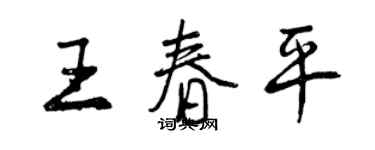 曾慶福王春平行書個性簽名怎么寫