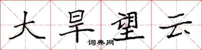 袁強大旱望雲楷書怎么寫
