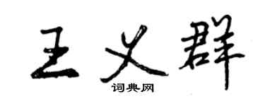 曾慶福王義群行書個性簽名怎么寫